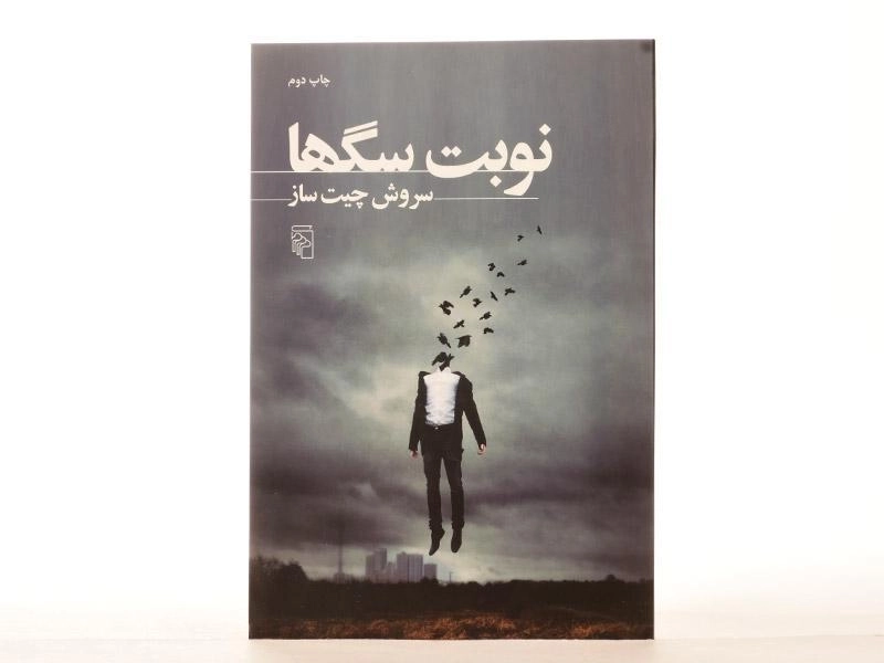 کتاب نوبت سگها - سروش چیت ساز - 3