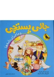 کتاب جالی پستچی و ماجرای نامه ها