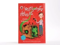 کتاب چگونه با اژدها کنار بیاییم 1 (خاطرات پرستار اژدها) - 2