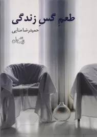 کتاب طعم گس زندگی | حمیدرضا منایی