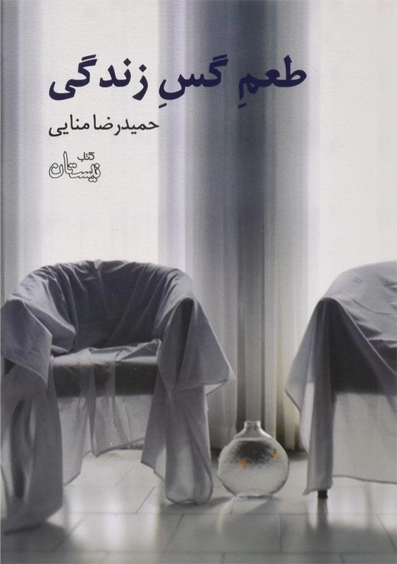 کتاب طعم گس زندگی - حمیدرضا منایی - 0