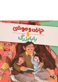 کتاب چارلی و موشی و بابابزرگ