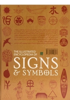 کتاب دایره المعارف مصور نمادها و نشانه ها - 1