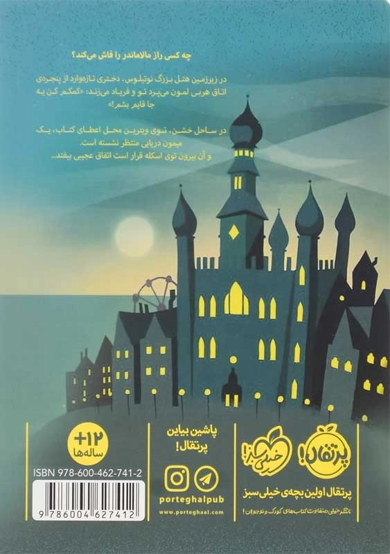 کتاب مالاماندر هیولای دریا | انتشارات پرتقال - 1