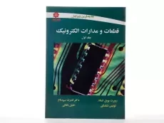 کتاب قطعات و مدارات الکترونیک جلد 1 | نشلسکی - 2