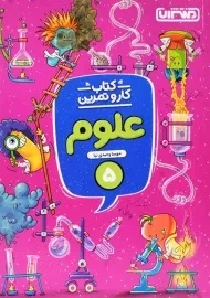 کتاب کار و تمرین علوم پنجم منتشران