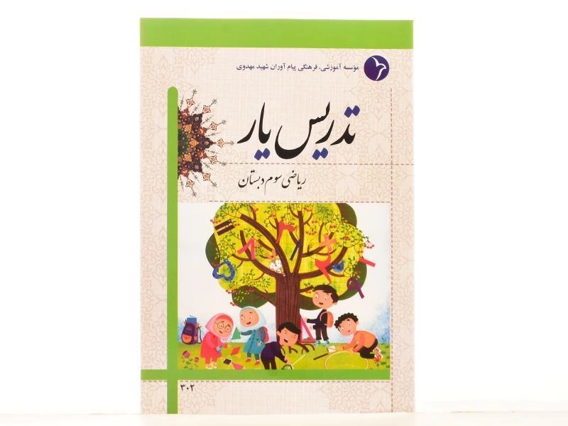 کتاب تدریس یار ریاضی سوم دبستان دانش آفرین - 2