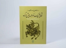 کتاب شکاریم یک سر همه پیش مرگ - شاهرخ مسکوب - 2
