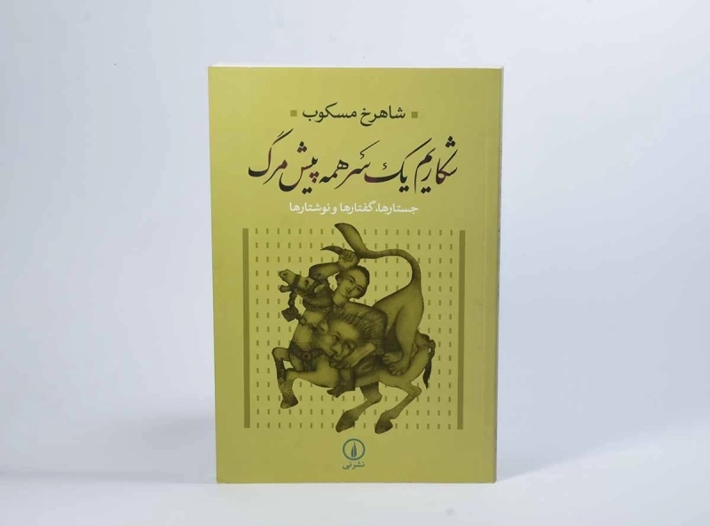کتاب شکاریم یک سر همه پیش مرگ - شاهرخ مسکوب - 2
