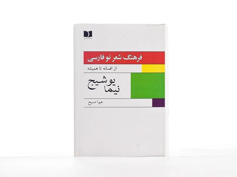 کتاب فرهنگ شعر نو فارسی (نیما یوشیج) هیوا مسیح - 5
