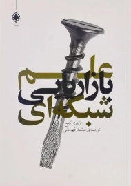 کتاب علم بازاریابی شبکه ای | رندی گیج