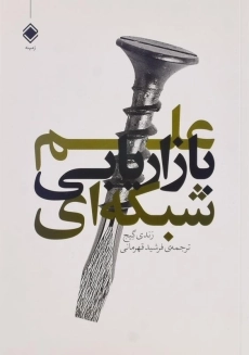 کتاب علم بازاریابی شبکه ای | رندی گیج