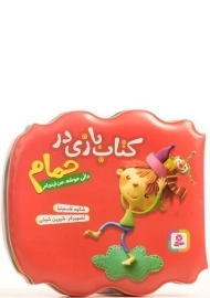 کتاب بازی در حمام (دالی موشه، من اینجام)