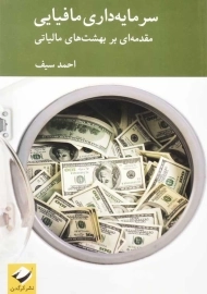 کتاب سرمایه&zwnj; داری مافیایی