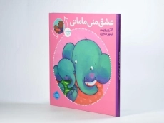 کتاب عشق منی مامانی و بابایی دوست دارم - 2