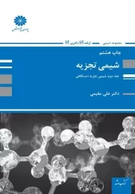 کتاب شیمی تجزیه پوران پژوهش (جلد دوم)