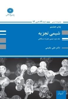 کتاب شیمی تجزیه پوران پژوهش (جلد دوم)