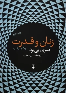 کتاب زنان و قدرت | مری بی یرد