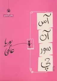 کتاب قصه های آسانسورچی