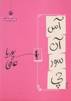 کتاب قصه های آسانسورچی