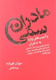 کتاب مادران سمی و آسیب های وارد به دختران