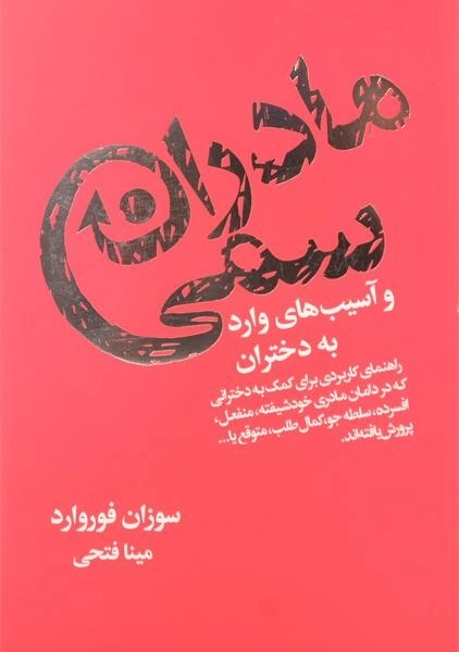 کتاب مادران سمی و آسیب های وارد به دختران - 0