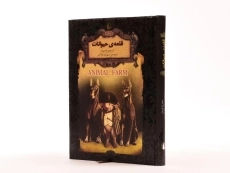 کتاب مزرعه‌ی حیوانات