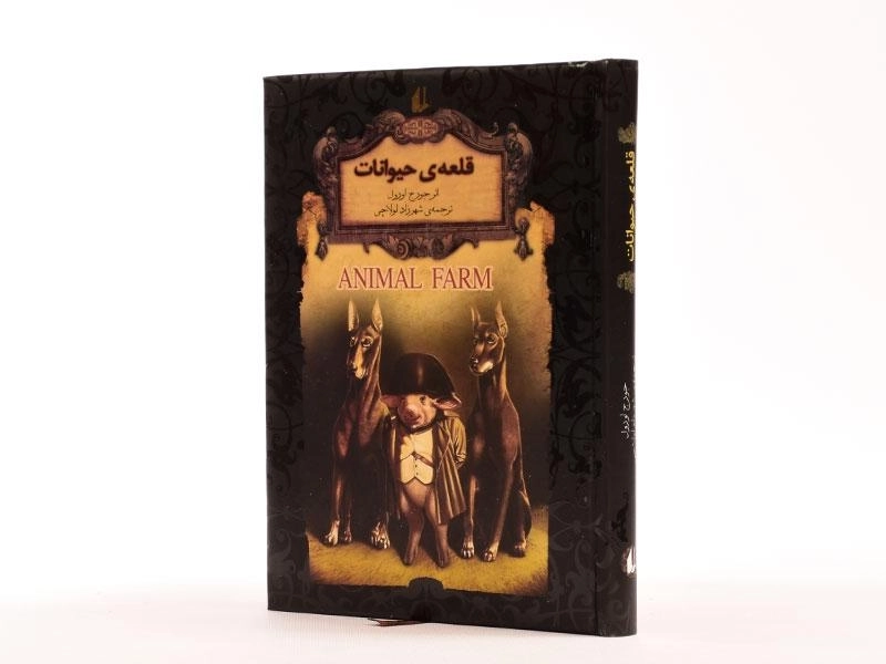 کتاب قلعه ی حیوانات | جورج اورول؛ نشر افق - 2