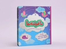 کتاب ما فرشته ها - 3