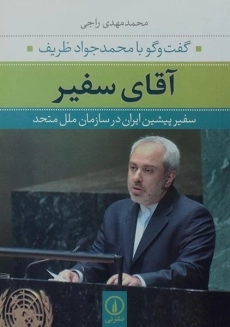 کتاب آقای سفیر