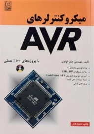 کتاب میکروکنترلرهای AVR | الوندی