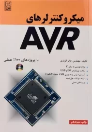کتاب میکروکنترلرهای AVR | الوندی