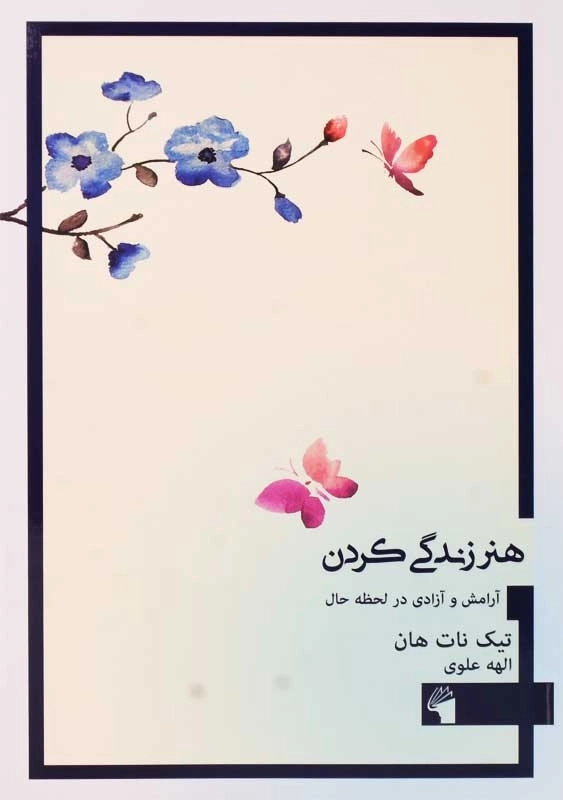 کتاب هنر زندگی کردن | تیک نات هان