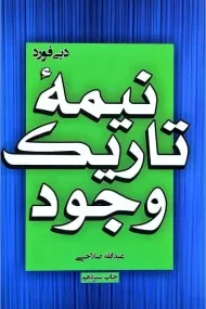 کتاب نیمه تاریک وجود