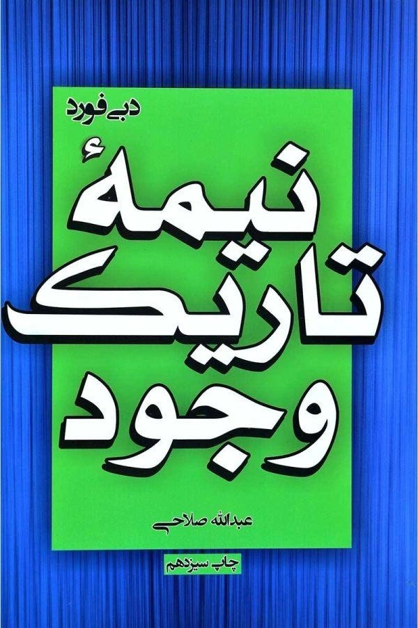 کتاب نیمه تاریک وجود | دبی فورد؛ ترجمهی عبدالله صلاحی - 0