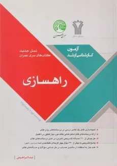 کتاب ارشد راهسازی سری عمران