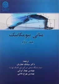 کتاب مبانی بیومکانیک (جلد دوم) سوزان جی هال