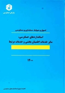 کتاب استانداردهای حسابرسی، سایر خدمات... (نشریه 124 سازمان حسابرسی) - 2