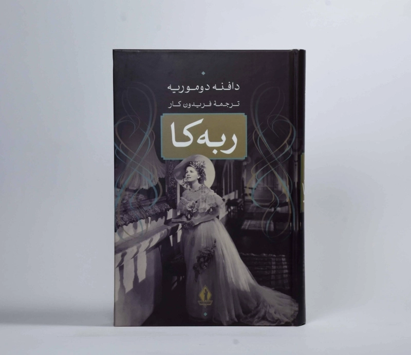 کتاب ربه کا - دافنه دوموریه - 4