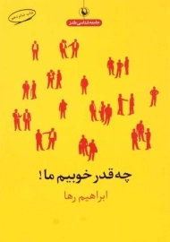 کتاب چه قدر خوبیم ما! | ابراهیم رها