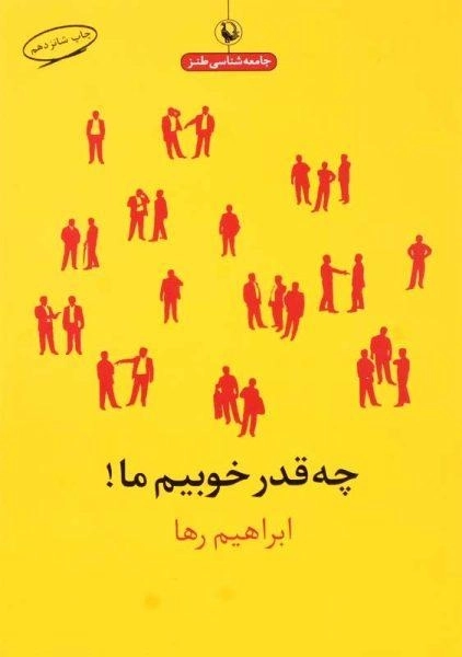کتاب چه قدر خوبیم ما! | ابراهیم رها - 0