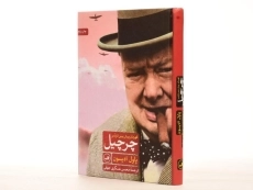 کتاب چرچیل؛ قهرمان پیش بینی ناپذیر - 3