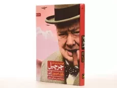 کتاب چرچیل؛ قهرمان پیش بینی ناپذیر - 3