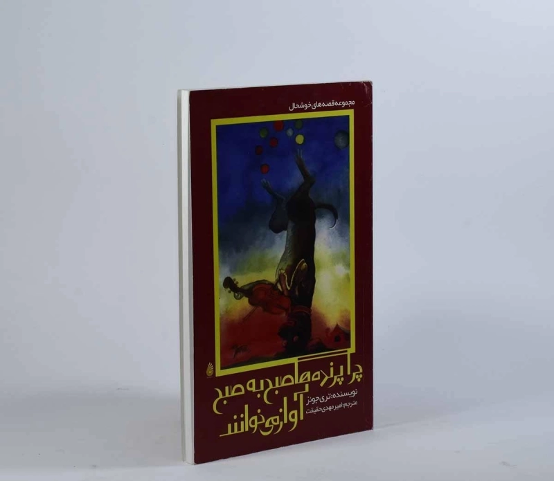 کتاب چرا پرنده ها صبح به صبح آواز می خوانند - چکه - 3