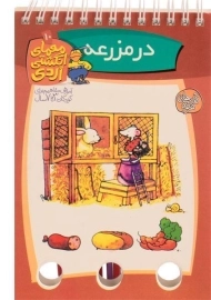 کتاب معمای انگشتی اردی 10 (در مزرعه)