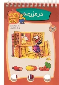 کتاب معمای انگشتی اردی 10 (در مزرعه)