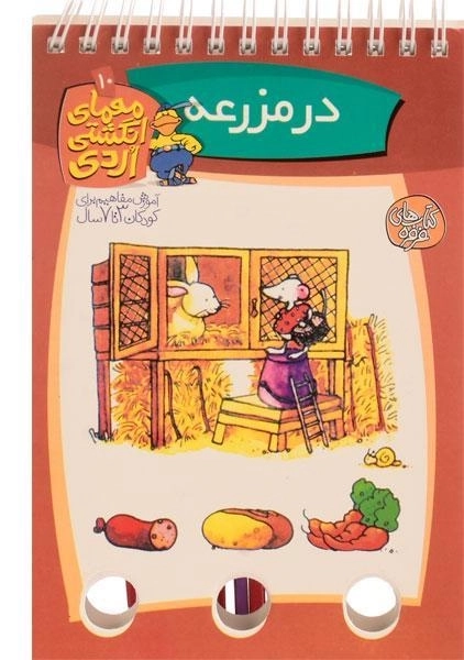 کتاب معمای انگشتی اردی 10 (در مزرعه) - 0