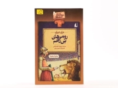 کتاب رومی های بی رحم (تاریخ ترسناک 8) - 3