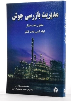 کتاب مدیریت بازرسی جوش - قاسمی - 1