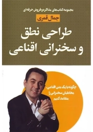 کتاب طراحی نطق و سخنرانی اقناعی | قمری